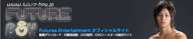 フューチャーボーイ公式サイト